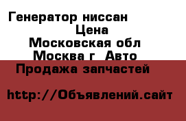  Генератор ниссан Nissan 23100EB315 › Цена ­ 9 000 - Московская обл., Москва г. Авто » Продажа запчастей   